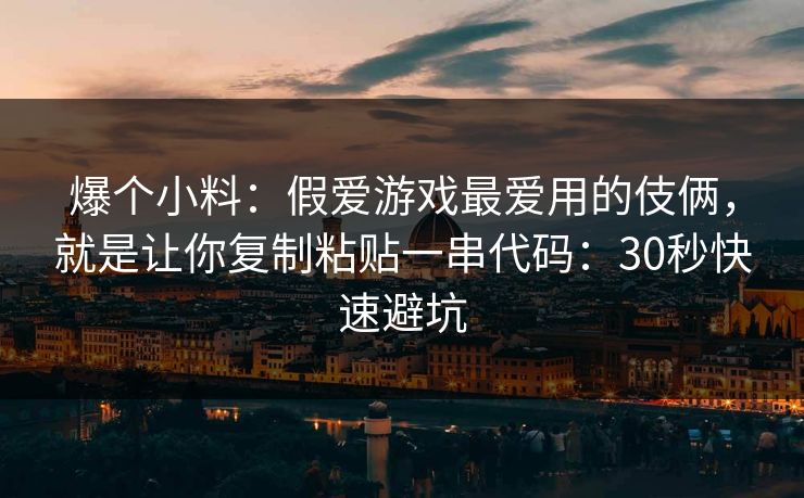 爆个小料：假爱游戏最爱用的伎俩，就是让你复制粘贴一串代码：30秒快速避坑